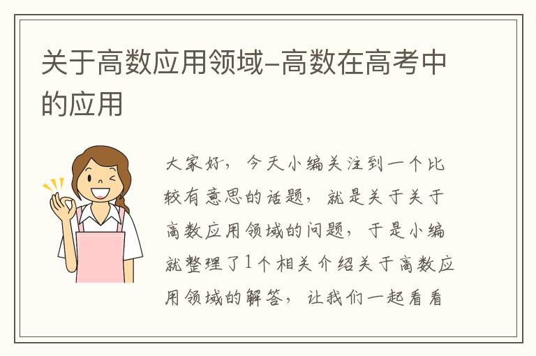 关于高数应用领域-高数在高考中的应用