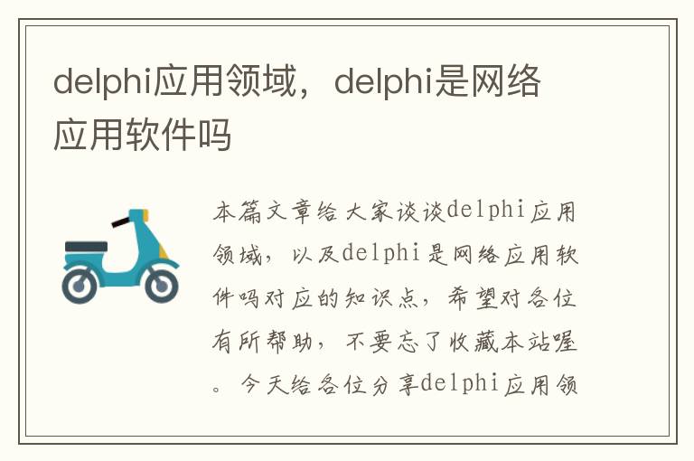 delphi应用领域，delphi是网络应用软件吗