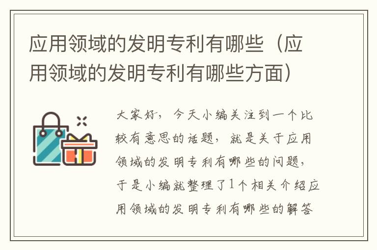 应用领域的发明专利有哪些（应用领域的发明专利有哪些方面）