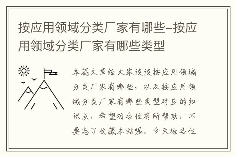 按应用领域分类厂家有哪些-按应用领域分类厂家有哪些类型