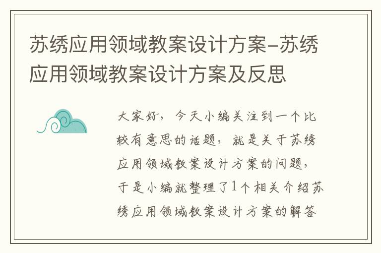 苏绣应用领域教案设计方案-苏绣应用领域教案设计方案及反思