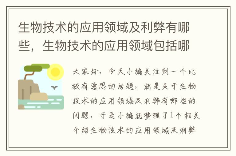 生物技术的应用领域及利弊有哪些，生物技术的应用领域包括哪些方面