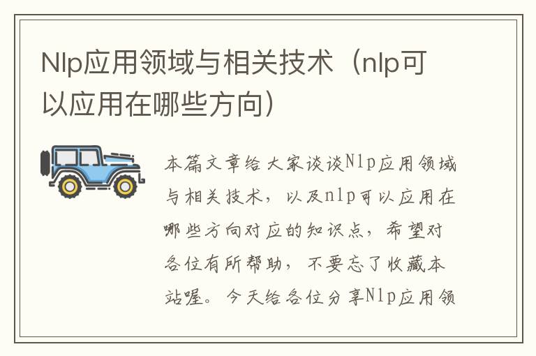 Nlp应用领域与相关技术（nlp可以应用在哪些方向）