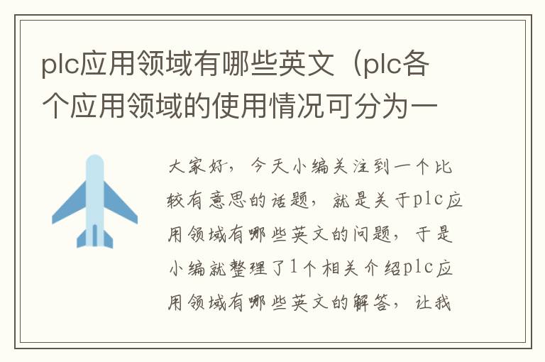 plc应用领域有哪些英文（plc各个应用领域的使用情况可分为一下几类）