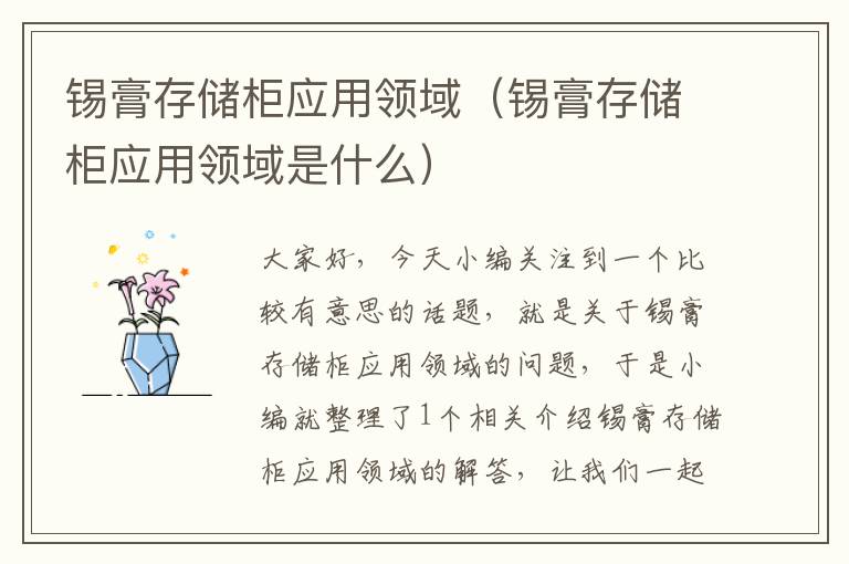 锡膏存储柜应用领域（锡膏存储柜应用领域是什么）