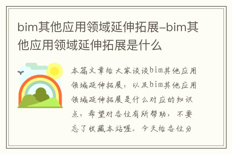 bim其他应用领域延伸拓展-bim其他应用领域延伸拓展是什么