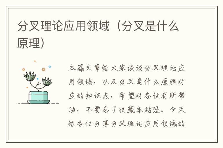 分叉理论应用领域（分叉是什么原理）