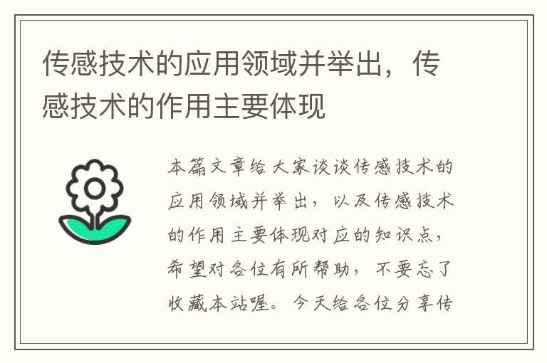 传感技术的应用领域并举出，传感技术的作用主要体现