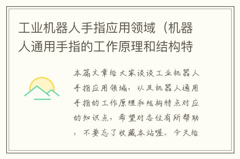 工业机器人手指应用领域（机器人通用手指的工作原理和结构特点）