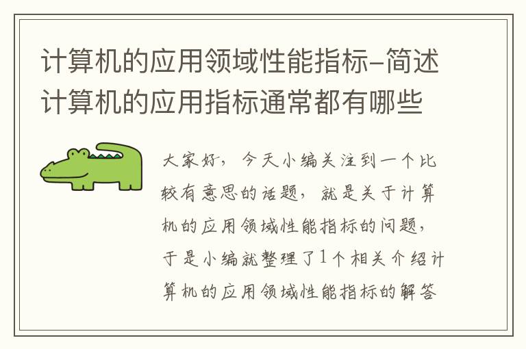 计算机的应用领域性能指标-简述计算机的应用指标通常都有哪些?