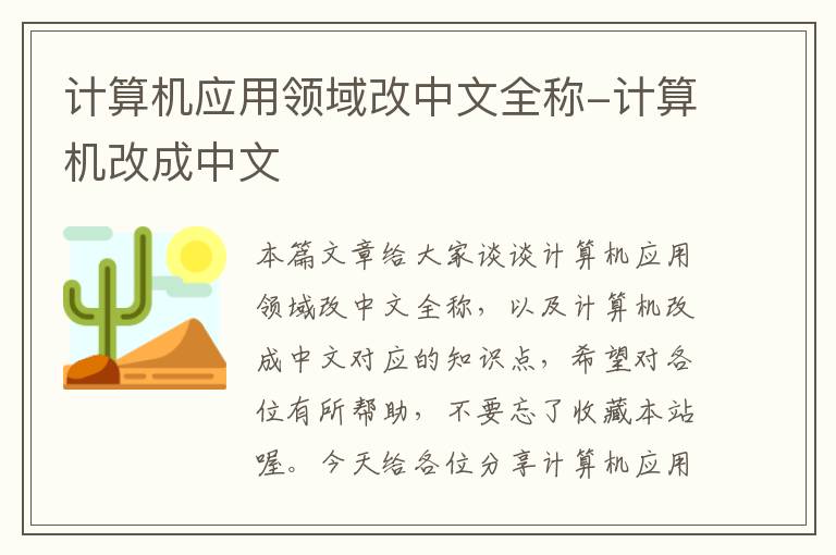 计算机应用领域改中文全称-计算机改成中文