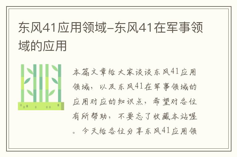 东风41应用领域-东风41在军事领域的应用