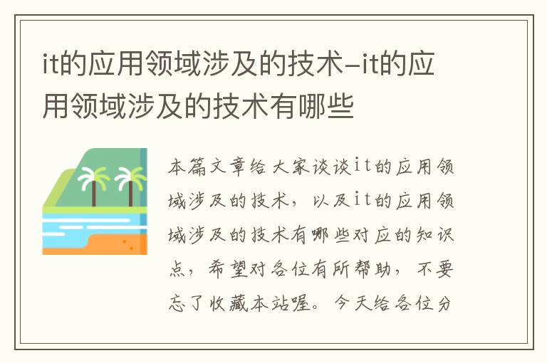 it的应用领域涉及的技术-it的应用领域涉及的技术有哪些