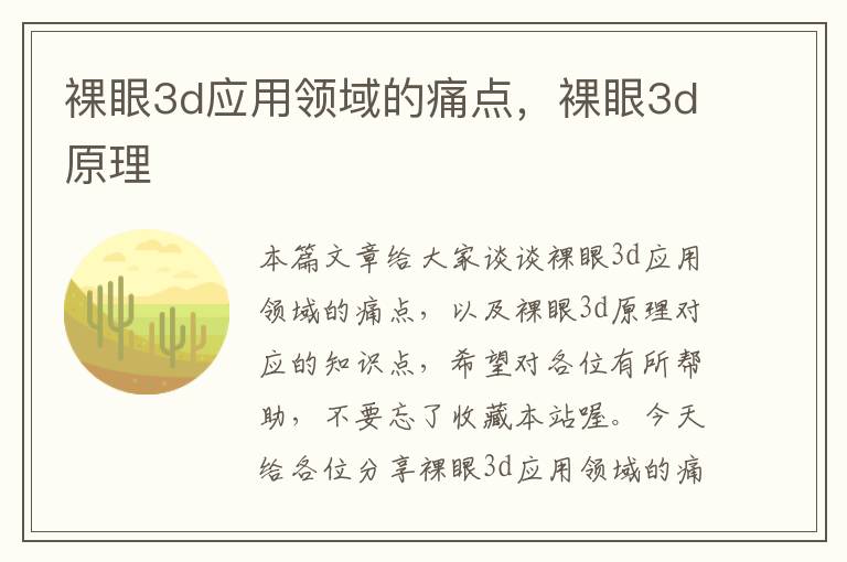 裸眼3d应用领域的痛点，裸眼3d原理