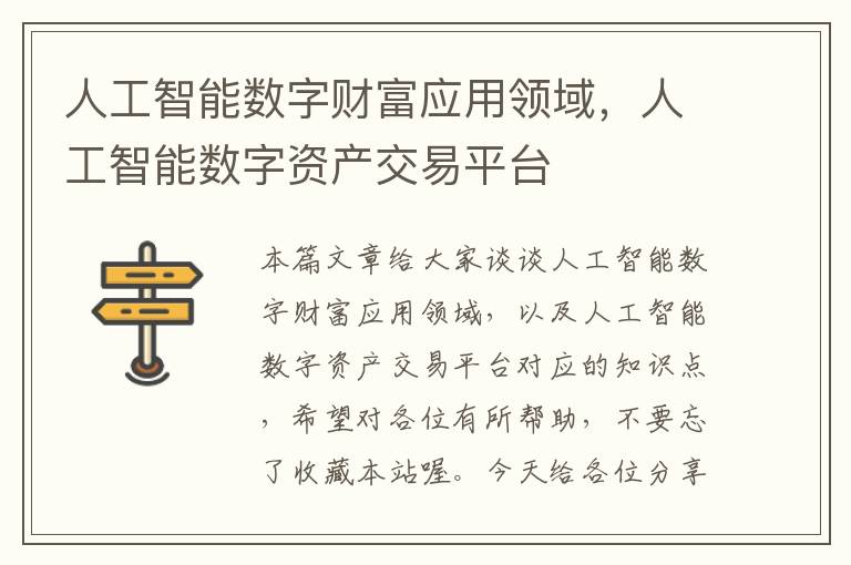 人工智能数字财富应用领域，人工智能数字资产交易平台