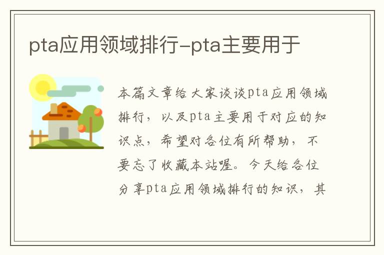 pta应用领域排行-pta主要用于