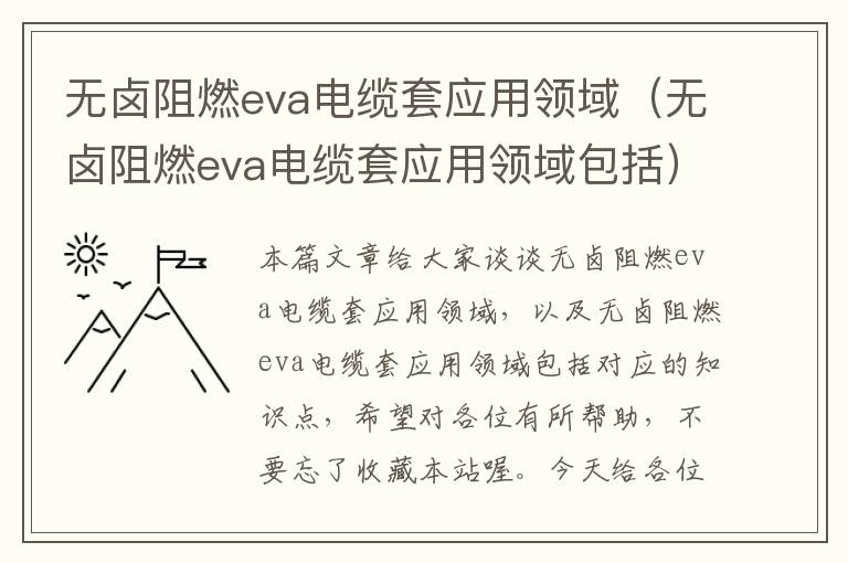 无卤阻燃eva电缆套应用领域（无卤阻燃eva电缆套应用领域包括）