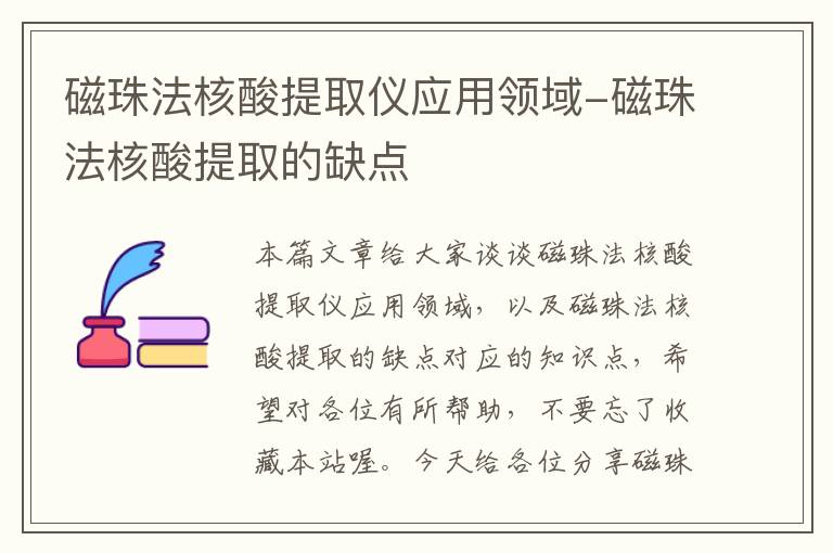 磁珠法核酸提取仪应用领域-磁珠法核酸提取的缺点