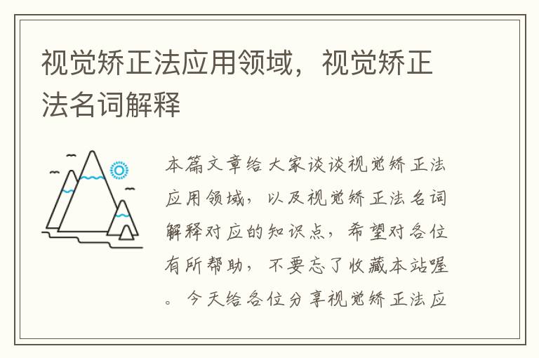 视觉矫正法应用领域，视觉矫正法名词解释