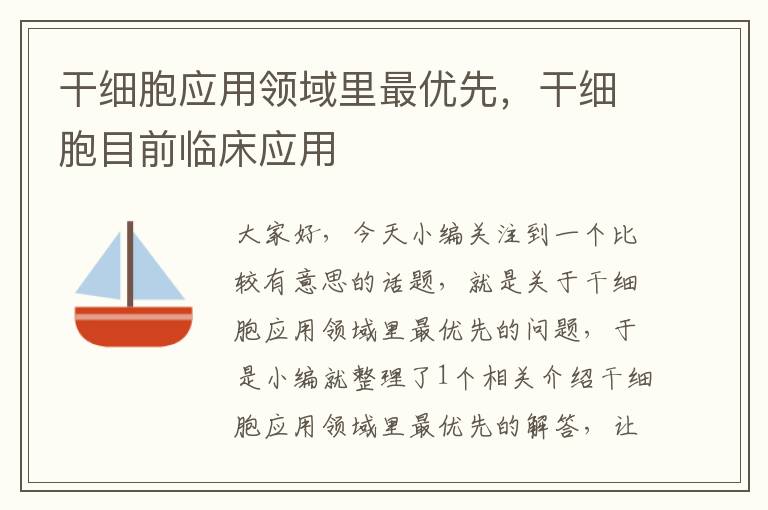 干细胞应用领域里最优先，干细胞目前临床应用