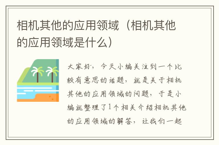 相机其他的应用领域（相机其他的应用领域是什么）