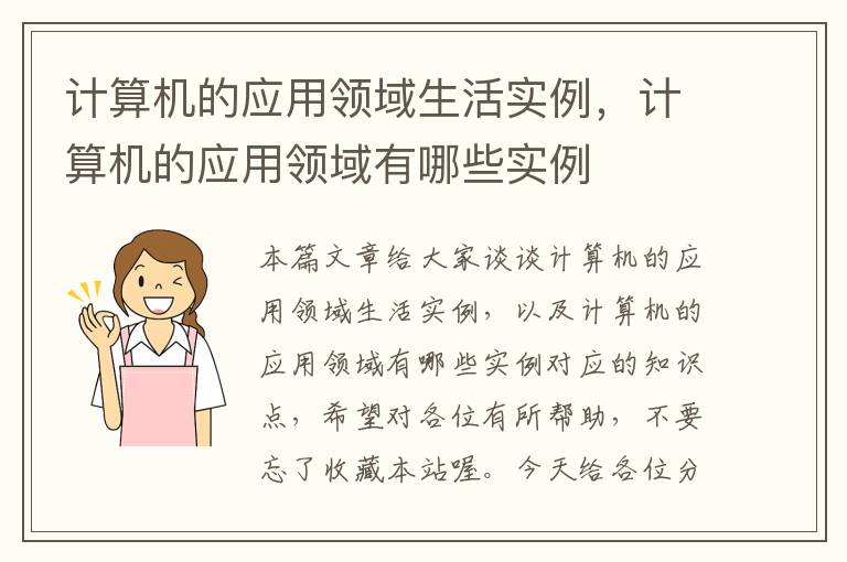 计算机的应用领域生活实例，计算机的应用领域有哪些实例