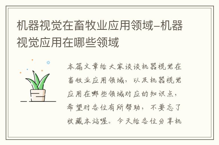 机器视觉在畜牧业应用领域-机器视觉应用在哪些领域