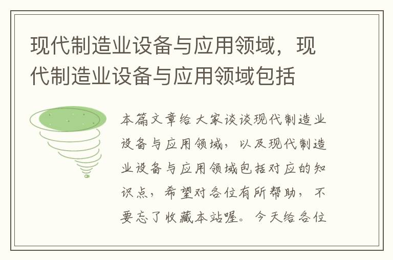 现代制造业设备与应用领域，现代制造业设备与应用领域包括