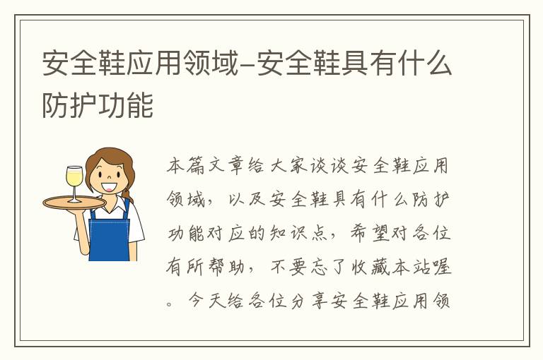 安全鞋应用领域-安全鞋具有什么防护功能