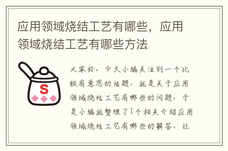 应用领域烧结工艺有哪些，应用领域烧结工艺有哪些方法