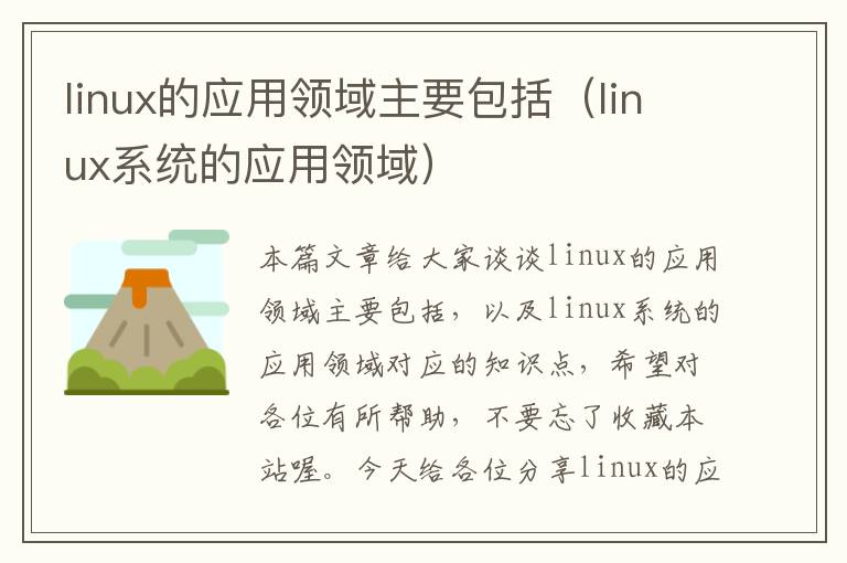 linux的应用领域主要包括（linux系统的应用领域）