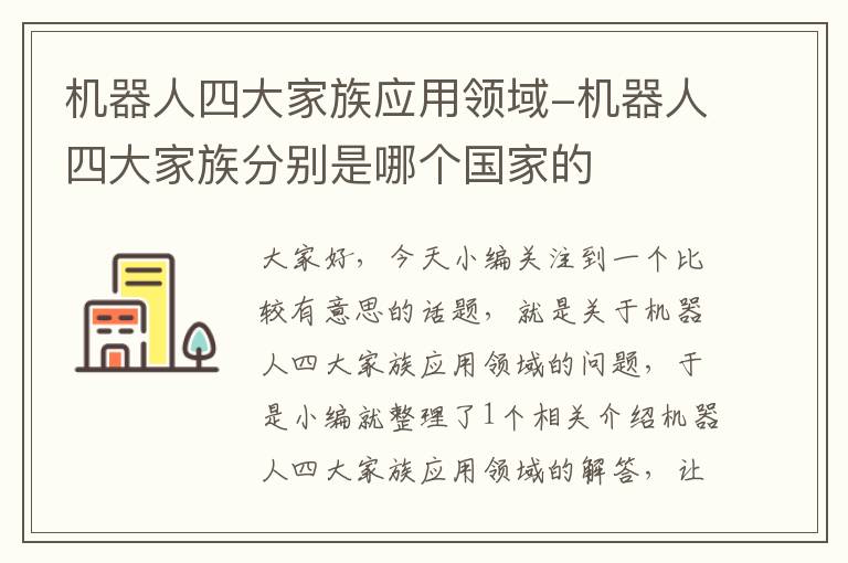 机器人四大家族应用领域-机器人四大家族分别是哪个国家的