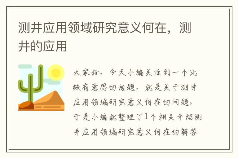 测井应用领域研究意义何在，测井的应用