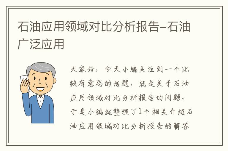 石油应用领域对比分析报告-石油广泛应用