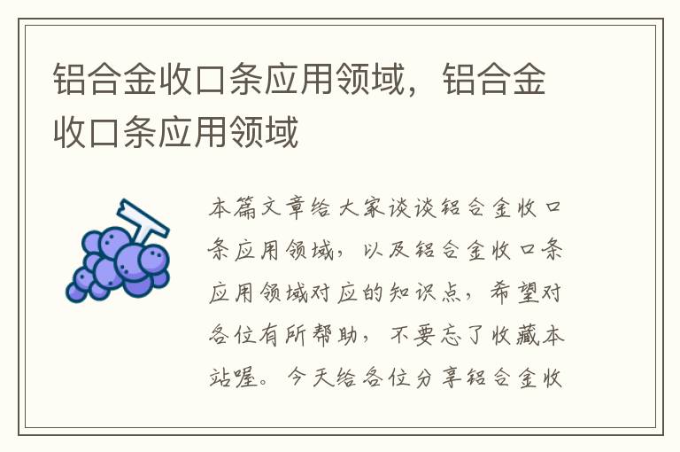 铝合金收口条应用领域，铝合金收口条应用领域