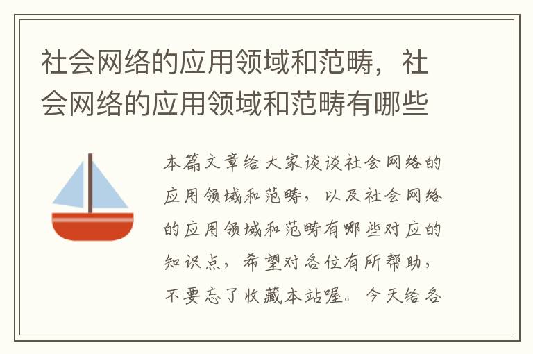 社会网络的应用领域和范畴，社会网络的应用领域和范畴有哪些