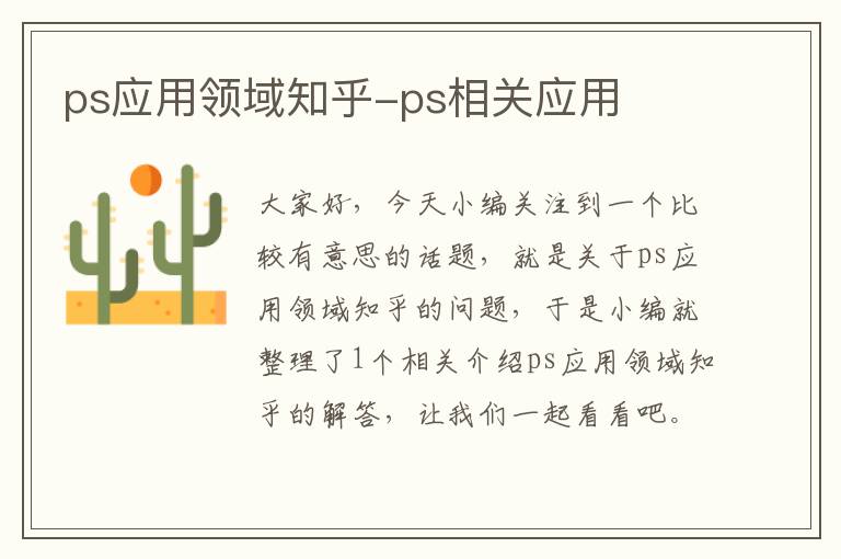 ps应用领域知乎-ps相关应用