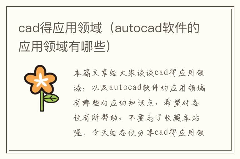 cad得应用领域（autocad软件的应用领域有哪些）