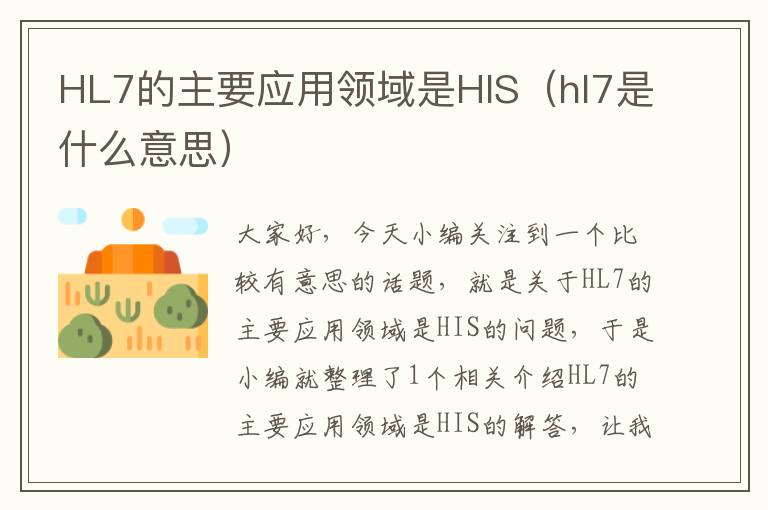 HL7的主要应用领域是HIS（hl7是什么意思）