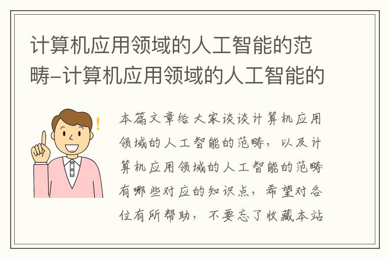 计算机应用领域的人工智能的范畴-计算机应用领域的人工智能的范畴有哪些