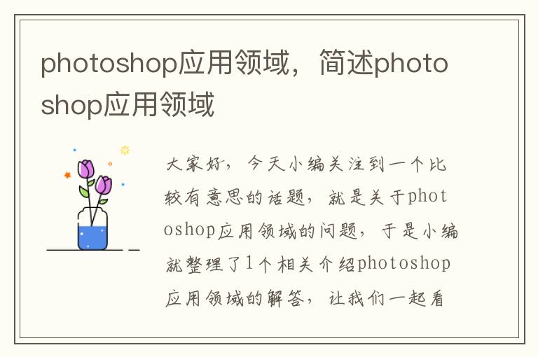 photoshop应用领域，简述photoshop应用领域