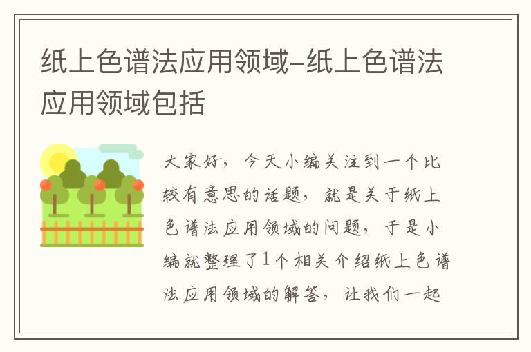 纸上色谱法应用领域-纸上色谱法应用领域包括