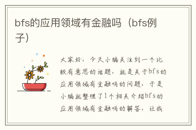 bfs的应用领域有金融吗（bfs例子）