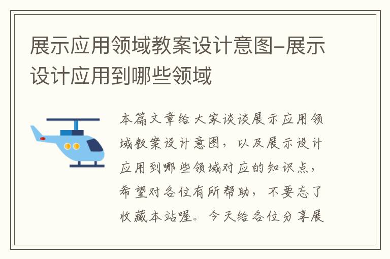 展示应用领域教案设计意图-展示设计应用到哪些领域