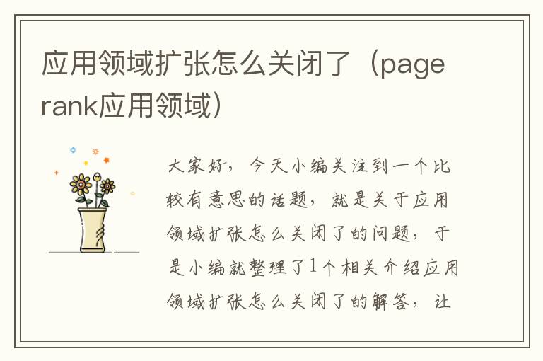 应用领域扩张怎么关闭了（pagerank应用领域）