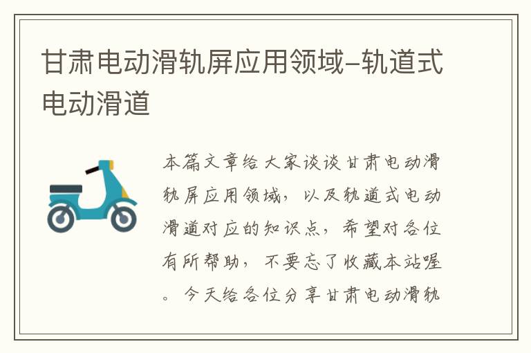 甘肃电动滑轨屏应用领域-轨道式电动滑道