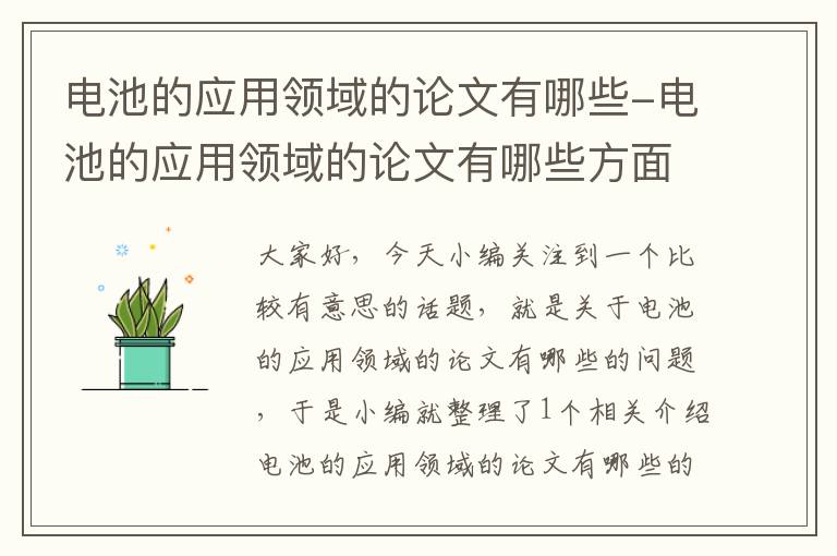 电池的应用领域的论文有哪些-电池的应用领域的论文有哪些方面