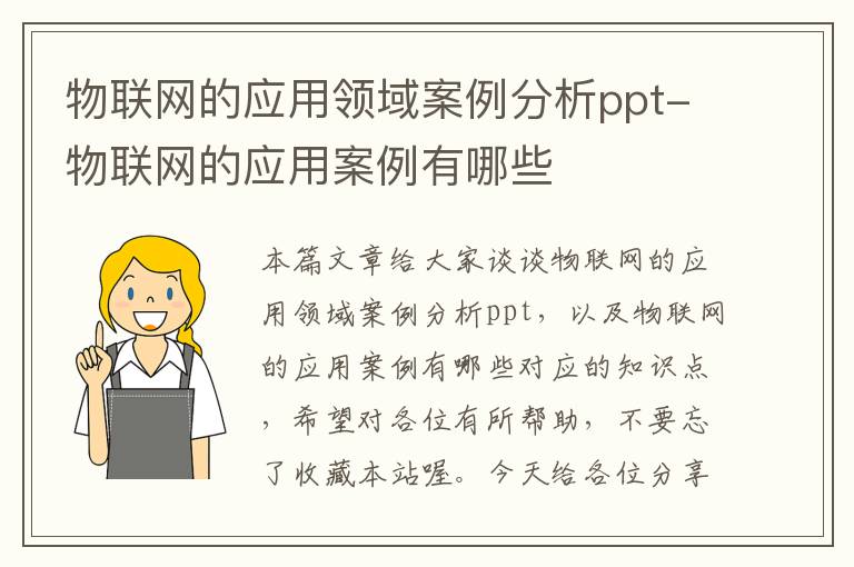 物联网的应用领域案例分析ppt-物联网的应用案例有哪些