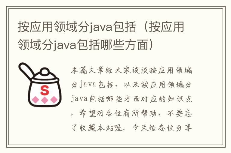 按应用领域分java包括（按应用领域分java包括哪些方面）