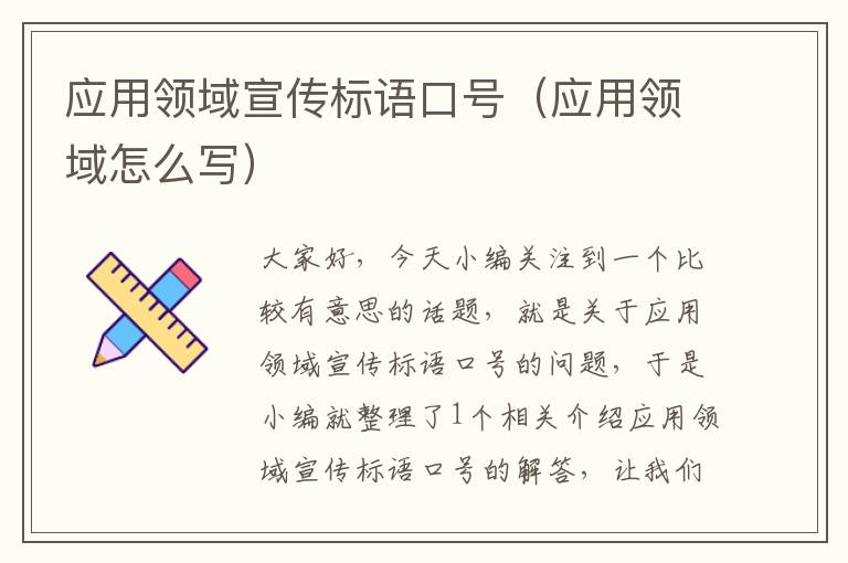 应用领域宣传标语口号（应用领域怎么写）